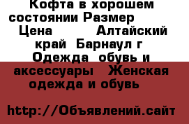 Кофта в хорошем состоянии.Размер 42-44. › Цена ­ 300 - Алтайский край, Барнаул г. Одежда, обувь и аксессуары » Женская одежда и обувь   